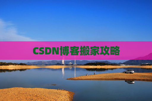 CSDN博客搬家攻略 CSDN博客搬家攻略